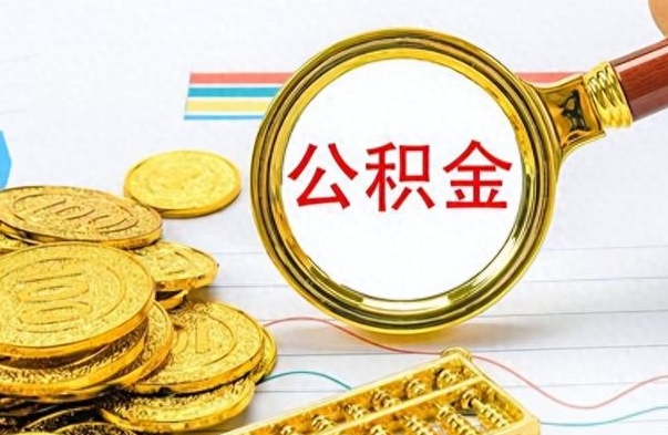 内江怎么可以把公积金取出（怎么将公积金取出）